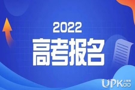 陕西省2022年高考招生报名什么时候结束