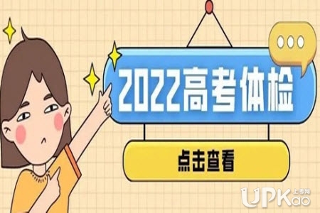 海南省2022年高考招生體檢安排是怎樣的
