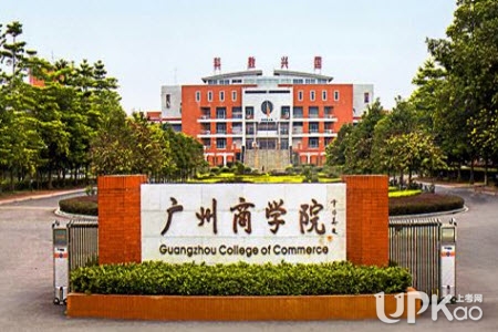 广州商学院是几本 广州商学院是公办还是民办