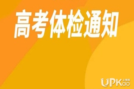 湖南省2022年高考招生體檢什么時候結束（最新）