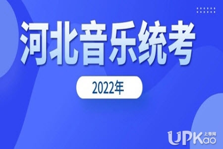 河北省2022年音乐类专业统考要携带哪些物品