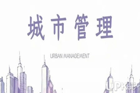 城市管理专业的就业方向有哪些 城市管理专业适合哪些人报考