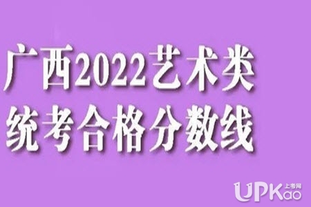 广西2022年艺考统考各专业的合格分数线是多少