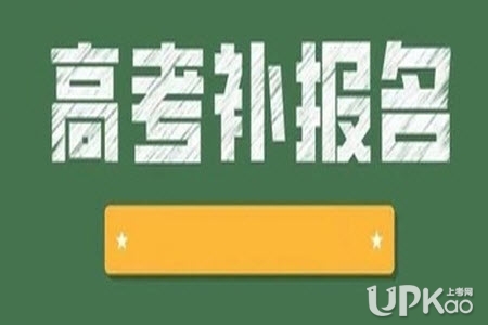 四川省2022年高考招生补报名什么时候进行