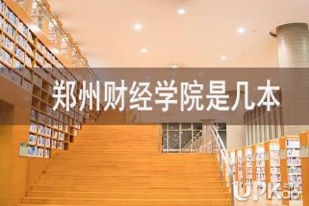 郑州财经学院是几本 郑州财经学院是公办还是民办