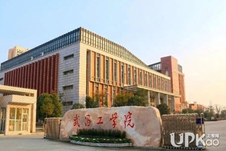 武昌工学院是几本 武昌工学院是公办还是民办大学