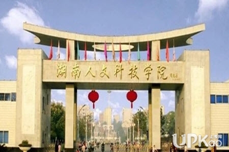 湖南人文科技学院是几本 湖南人文科技学院是民办还是公办