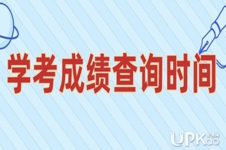 广东省2022年1月高中学考成绩什么时候公布