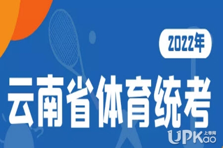 云南省2022年体育统考网上缴费什么时候截止