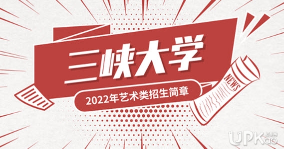 三峡大学2022年艺术类专业招生计划有多少（最新）