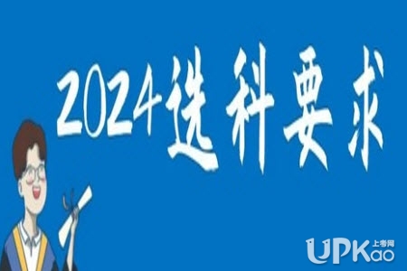 2024年在江蘇省招生的大學專業選考科目有哪些要求