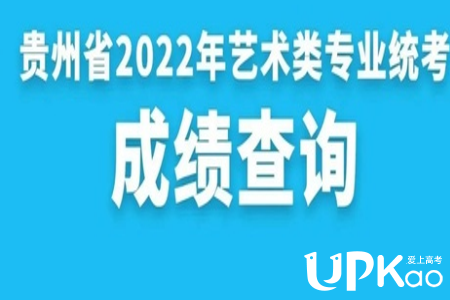 贵州省2022年艺考各专业统考的分数线是多少