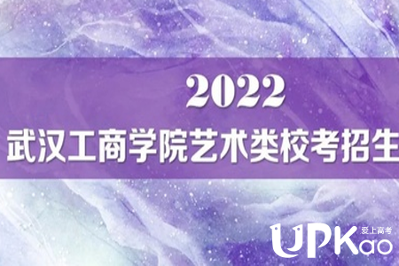 武汉工商学院2022年艺术类校考招生报名什么时候结束