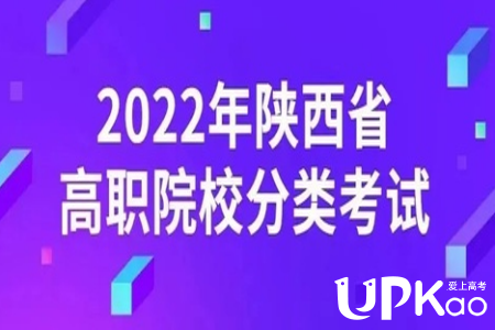 陕西省2022年高职院校分类考试招生有哪些考核内容