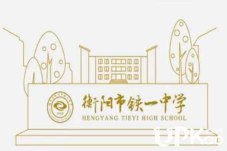 衡阳市铁一中学2022年寒假后高中生什么时候开学报到