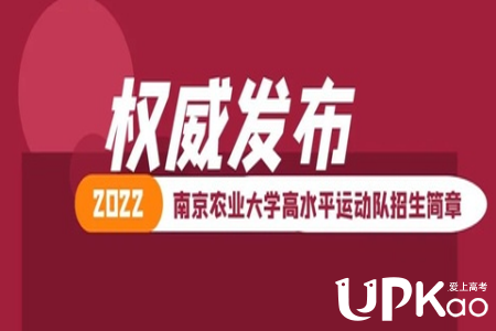 南京农业大学2022年高水平运动队招生网报时间安排是怎样的