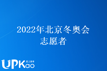 关于2022年北京冬奥会志愿者的心得体会