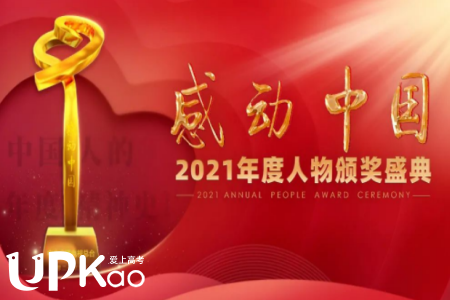 2021到2022感动中国人物颁奖词合集 2022感动中国人物颁奖观后感