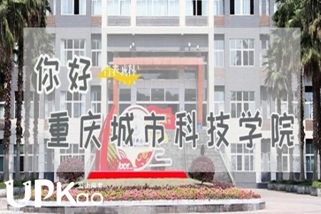 重庆城市科技学院是几本 重庆城市科技学院怎么样