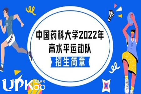 中国药科大学2022年高水平运动队报到及专项测试推迟了吗