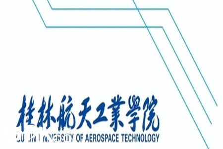 桂林航天工业学院是一本还是二本 桂林航天工业学院王牌专业有哪些