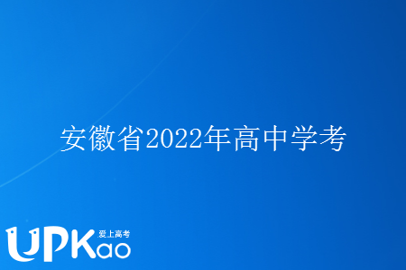 安徽省2022年高中学考什么时候报名