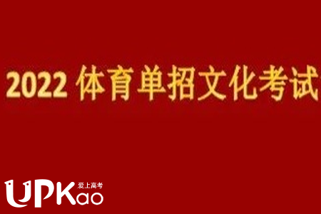 江西省2022年体育单招文化考试什么时候进行